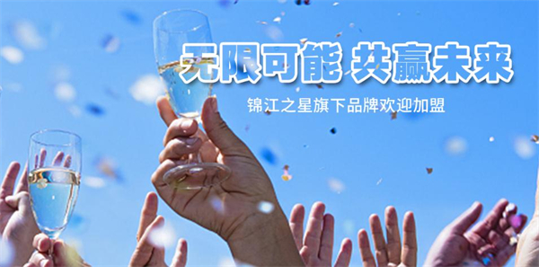 锦江之星加盟
